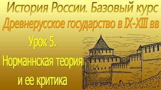 Норманнская теория и ее критика. Древнерусское государство в IХ-ХIII вв. Урок 5