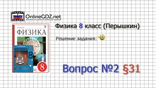 Вопрос №2 § 31. Проводники, полупроводники и непроводники электричества - Физика 8 класс (Перышкин)
