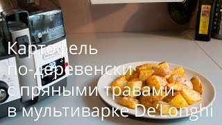 Картофель по-деревенски в мультиварке DeLonghi FH1394