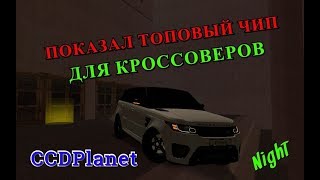 MTA:SA CCDPlanet l ПОКАЗАЛ ТОПОВЫЙ ЧИП ДЛЯ КРОССОВЕРОВ | ПРОБЕЖКА ПО Б/У