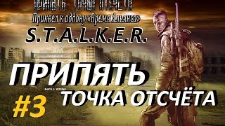 Припять. Точка Отсчёта - 3 серия - Мишка, надфиль и бандиты
