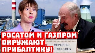 Европа не поможет! Росатом и Газпром окружают Прибалтику!