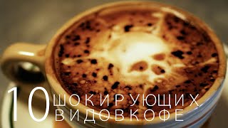 10 ШОКИРУЮЩИХ ВИДОВ КОФЕ