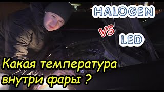 Стоит ли менять галоген на LED ?