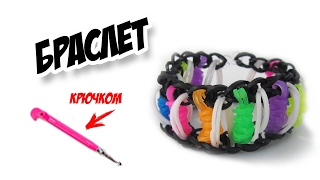 БРАСЛЕТ из резинок на крючке без станка | Bracelet Rainbow Loom Hook Only
