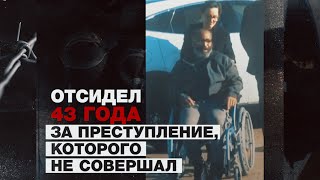 В США на свободу вышел мужчина, отсидевший 43 года по ложному обвинению