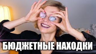БЮДЖЕТНЫЕ НАХОДКИ КОСМЕТИКИ! ОТЛИЧНИКИ и ОДИН ДВОЕЧНИК!