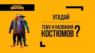 Guns of Boom | Скоро Боевая Карьера 4 | Угадай тему и названия костюмов?
