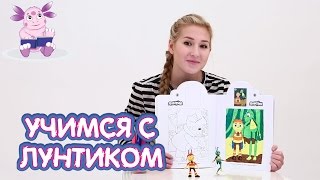 Учимся с Лунтиком - Учимся с ЛУНТИКОМ - Пчеленок с Кузей. Раскраска для детей 2017