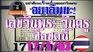 **อย่าลืมนะงวดนี้** เลขออกวันพระ วันครู 17/1/63 สรุปสถิติแนวทางสลากกินแบ่งรัฐบาลงวดนี้?
