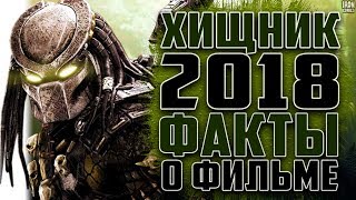 ФИЛЬМ ХИЩНИК 2018 (PREDATOR 2018) ФАКТЫ О ФИЛЬМЕ | ОБЗОР | ВСЕ ЧТО ИЗВЕСТНО | ТРЕЙЛЕР