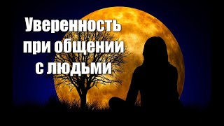 Медитация-гипноз от стеснительности и волнения при общении с людьми? 100% уверенность при общении!