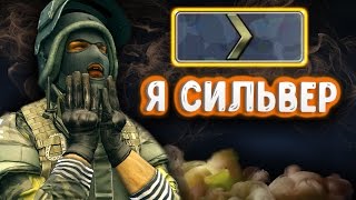 НЕ ЧИТЕР В КС ГО - Я СИЛЬВЕР #3 CS GO