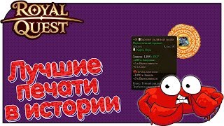 Royal Quest - Лучшие печати в истории!!!
