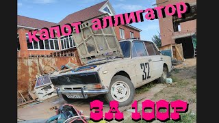 Капот аллигатор за 100 рублей / #говножига