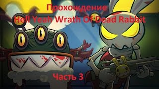 Прохождение игры Hell Yeah Wrath Of Dead Rabbit часть 3