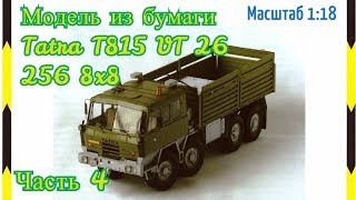 Модели из бумаги 66.Tatra T815 VT 26 256 8x8.Часть 4
