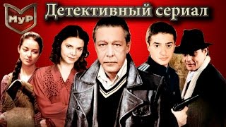 Детектив ~ МУР Третий фронт. 5 cерия 2011