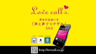 ２ショットチャットの進化版　音声版SNS「ラブコール」の魅力とは3