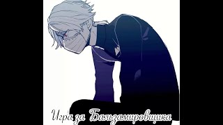 Identity V/Игра за Бальзамировщика(Эзопа Карла)