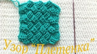Вязание Узор "ПЛЕТЁНКА" крючком / Knitting Pattern "twist" hook