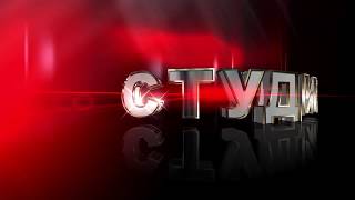 Футаж для начала фильма с 3D титрами: СТУДИЯ