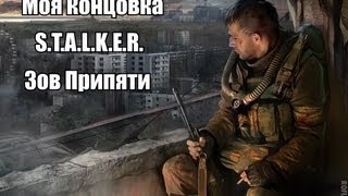 Моя концовка Сталкер ЗП