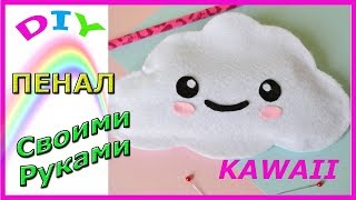 DIY Пенал своими руками в стиле Kawaii Канцелярия своими руками. Pencil case tutoril. Back to school