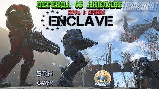 Fallout 4: Легенда об Анклаве - Игра с Огнём ►Нападение Братства Стали
