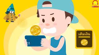 เพลงเด็กติดเกมส์ เติมตังค์ไปไม่รู้เท่าไหร่ /เพลงเด็กน้อย