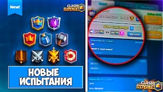 МНОГО НОВЫХ ИСПЫТАНИЙ: БЕЗУМНЫЙ ДРАФТ, КОМАНДНОЕ ИСПЫТАНИЕ И ДРУГИЕ В Clash Royale/Клеш Рояль