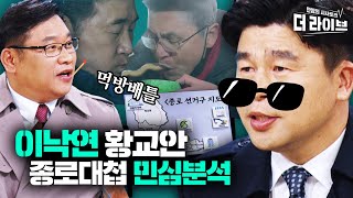보수지역이지만 중도층 이낙연에 뭉쳤다? 종로 총선, 적중률 최고 박시영X윤희웅의 민심해설