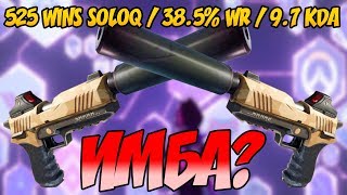 НОВЫЙ ПИСТОЛЕТ ИМБА? / 500+ WIN SOLOQ / 38.5% WINRATE / 9.7 KDA / ФОРТНАЙТ КОРОЛЕВСКАЯ БИТВА