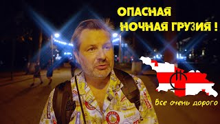 Ночная Грузия таит в себе опасность! Смотрите в оба!