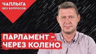НАДОЕЛО! Рейтинг Зе-парламента уже ниже плинтуса. Пора распускать.