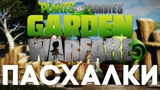 Пасхалки в Plants vs. Zombies: Garden Warfare [Easter Eggs]