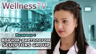 Wellness TV - Интервью с врачом-диетологом сети фитнес-клубов "Sculptors Group"
