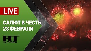 Салют в честь Дня защитника Отечества — LIVE