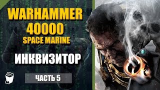 Warhammer 40000  Space Marine прохождение #5, Инквизитор