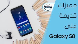 مميزات سابقة على أجهزة جالكسي ومازالت موجودة على جالكسي S8