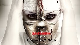 Шизариум ( Sanitarium ) Глава 1: Покинутые дети