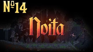 Играем в Noita Серия 14 "Невидимка 2: Сам себя замуровавший"