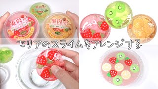 【ASMR】セリアのフルーツスライムをアレンジする【音フェチ Slime 슬라임】