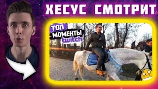 ? Хесус смотрит Топ Моменты с Twitch | Гексаген Мэр Города Объезжает Владения || JesusAVGN ?