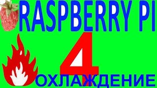 Обзор охлаждение raspberry pi 4 расбэри разбери пи пай 4 малина