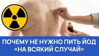 Не поддавайтесь йодной панике