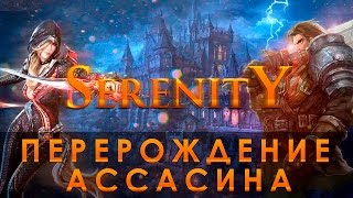 PERFECT WORLD. ПЕРЕРОЖДЕНИЕ СИНА — SERENITY PW