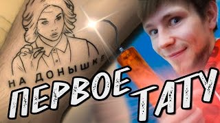 ПЕРВОЕ ТАТУ | ДИАНА ШУРЫГИНА | ПРАНК В ТУАЛЕТЕ | ВЛОГ | НА ДОНЫШКЕ