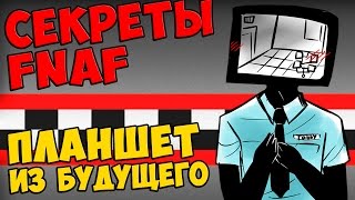Five Nights At Freddy's - ПЛАНШЕТ ИЗ БУДУЩЕГО