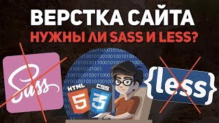 Верстка сайта - нужны ли препроцессоры CSS